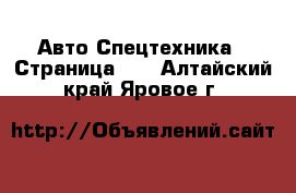 Авто Спецтехника - Страница 12 . Алтайский край,Яровое г.